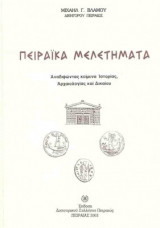 Πειραικά Μελετήματα