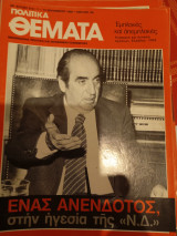 Πολιτικά θεματα, τευχος 13 Σεπτέμβρη 1984