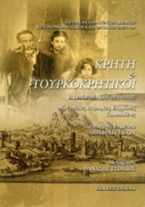 ΚΡΗΤΗ ΚΑΙ ΤΟΥΡΚΟΚΡΗΤΙΚΟΙ (+CD)
