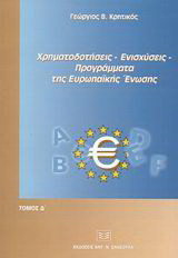 Χρηματοδοτήσεις, ενισχύσεις, προγράμματα της Ευρωπαϊκής Ένωσης: Πλήρης οδηγός των νομικών βάσεων και των αυθεντικών ερμηνειών των σχετικών κειμένων των οργάνων της Ευρωπαϊκής Ένωσης για το σύνολο των πολιτικών της