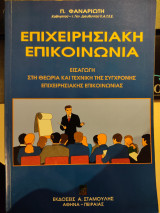 Επιχειρησιακή Επικοινωνία