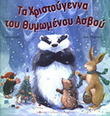 ΤΑ ΧΡΙΣΤΟΥΓΕΝΝΑ ΤΟΥ ΘΥΜΩΜΕΝΟΥ ΑΣΒΟΥ