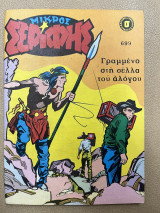 Μικρός Σερίφης τεύχος 699