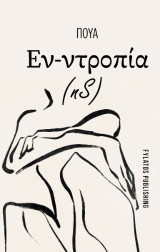 Εν-Ντροπία (nS)