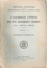 Ο Ελληνικός Στρατός κατά τους Βαλκανικούς Πολέμους του 1912 - 1913 τόμος Γ' - Σχεδιαγράμματα
