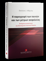Η παραγραφή των ποινών και των μέτρων ασφαλείας: Ζητήματα ουσιαστικού και δικονομικού ποινικού δικαίου