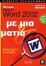 Ελληνικό Microsoft Word 2002 με μια ματιά: Γρήγορες απαντήσεις για το Word 2002 σε απλά ελληνικά