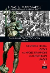 Ελληνική Γεωμυθολογία (βιβλίο τρίτο): Νεότερες Γενιές Θεών και Ήρωες Ελλήνων και Γειτονικών Λαών