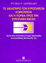 Το δικαστήριο των Ευρωπαϊκών Κοινοτήτων και η πορεία προς την Ευρωπαϊκή Ένωση: Κενά στην κοινοτική έννομη προστασία και προτάσεις βελτίωσής της