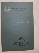 Ο πλανητης αρης [κ.χασαπης ,1972]