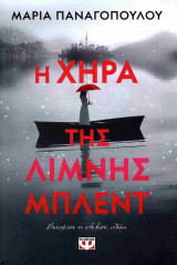 Η χήρα της λίμνης Μπλεντ
