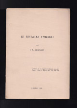 Αι Κνίδιαι Γνώμαι