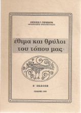 Έθιμα και θρύλοι του τόπου μας