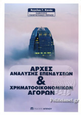 ΑΡΧΕΣ ΑΝΑΛΥΣΗΣ ΕΠΕΝΔΥΣΕΩΝ ΚΑΙ ΧΡΗΜΑΤΟΟΙΚΟΝΟΜΙΚΩΝ ΑΓΟΡΩΝ