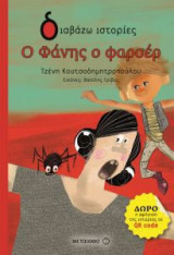Ο Φάνης ο φαρσέρ