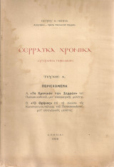 Σερραϊκά χρονικά, τεύχος Α'