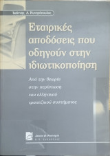 Εταιρικές αποδόσεις που οδηγούν στην ιδιωτικοποίηση