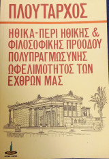Πλούταρχος Ηθικα-Περι ηθικής & Φιλοσοφικής προόδου Πολυπραγματωσυνης ωφελιμότητας των εχθρών μας