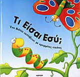 Τι είσαι εσύ;: Ένα βιβλίο εκπλήξεων με κρυμμένες εικόνες