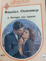 Η δύναμη του ερωτα Συλλογή 671