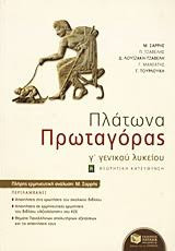 Πλάτων Πρωταγόρας