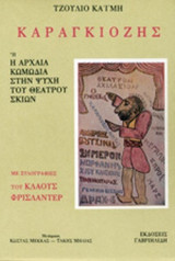 Καραγκιόζης ή η αρχαία κωμωδία στην ψυχή του θεάτρου σκιών