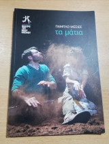 Τα Μάτια