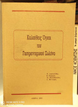 Καλοήθεις Όγκοι του Γαστρεντερικού Σωλήνα