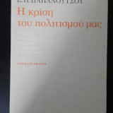 Η κρίση του πολιτισμού μας