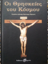 Οι θρησκείες του κόσμου