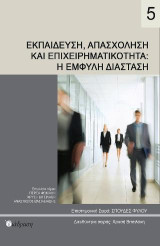 ΕΚΠΑΙΔΕΥΣΗ, ΑΠΑΣΧΟΛΗΣΗ ΚΑΙ ΕΠΙΧΕΙΡΗΜΑΤΙΚΟΤΗΤΑ: Η Έμφυλη Διάσταση