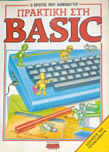 Πρακτική στη Basic