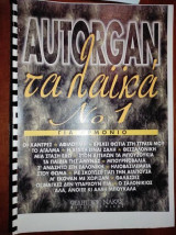 Autorgan-Τα λαϊκά Νο.1 Περιλαμβάνει 19 γνωστά λαϊκά κομμάτια διασκευασμένα για αρμόνιο