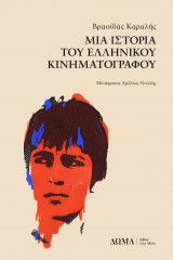 Μια ιστορία του Ελληνικού Κινηματογράφου