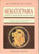 Θεματογραφία, γυμνάσματα γύρω από την αρχαία αττική διάλεκτο