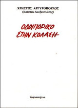Οδοιπορικό στην κόλαση