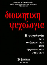Διοικητική Ψυχολογία η ψυχολογία των ανθρωπίνων και εργασιακών σχέσεων
