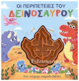 ΟΙ ΠΕΡΙΠΕΤΕΙΕΣ ΤΟΥ ΔΕΙΝΟΣΑΥΡΟΥ