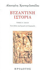Βυζαντινή ιστορία: 324-610