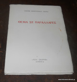 Θεμα σε Παραλλαγές