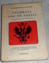Γράμματα από τη Ρωσία Astolphe Marquis De Custine