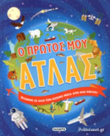 Ο ΠΡΩΤΟΣ ΜΟΥ ΑΤΛΑΣ