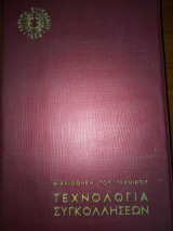 Τεχνολογια συγκολλησεων( βιβλιοθηκη του τεχνικου)