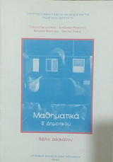 Μαθηματικά Β' Δημοτικού Βιβλίο Δασκάλου