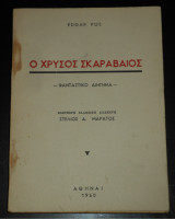 1960 Edgar Allan Poe, Ο χρυσός σκαραβαίος (Φανταστικό Διήγημα) |, Έντγκαρ Άλαν Πόε, λογοτεχνία του φανταστικού, πεζογραφία, αμερικανικός ρομαντισμός
