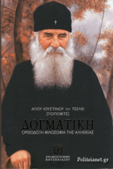ΔΟΓΜΑΤΙΚΗ (ΣΚΛΗΡΟΔΕΤΗ ΕΚΔΟΣΗ)