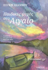 ΠΑΙΔΙΚΕΣ ΨΥΧΕΣ ΣΤΟ ΑΙΓΑΙΟ (+USB STICK)