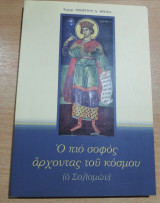 Ο πιο σοφός άρχοντας του κόσμου (ο Σολομών)
