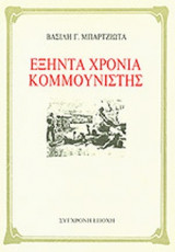 ΕΞΗΝΤΑ ΧΡΟΝΙΑ ΚΟΜΜΟΥΝΙΣΤΗΣ
