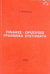 Πίνακες- Ορίζουσες- Γραμμικά Συστήματα